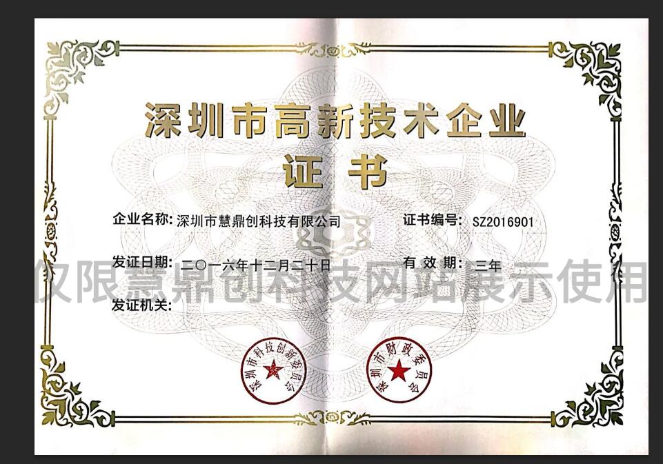 深圳市高新技术企业证书