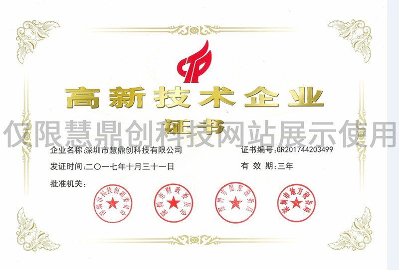 高新技术企业证书