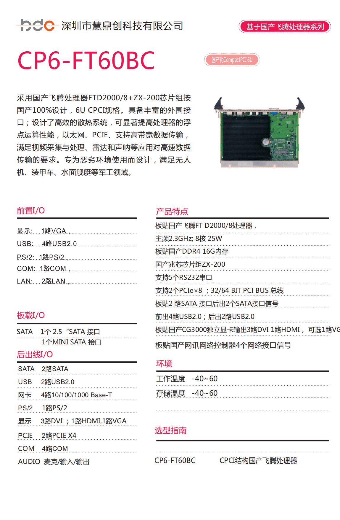 cp6-ft60bc国产飞腾处理器